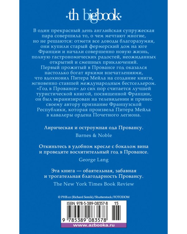 Год в Провансе