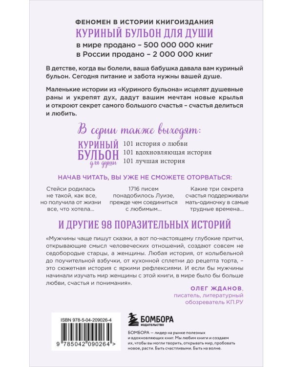 Куриный бульон для души. 101 история о женщинах (лучшая цена)