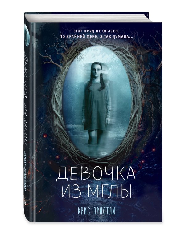 Девочка из мглы (выпуск 1)