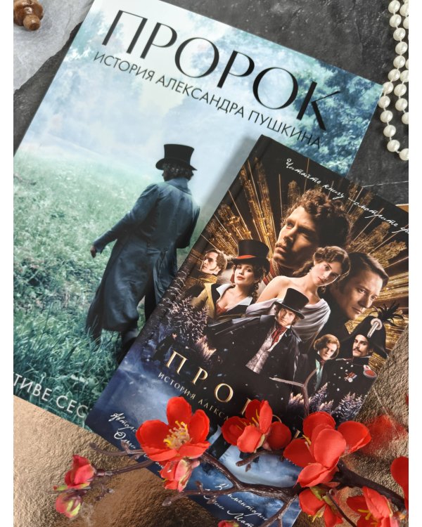 Пророк. История Александра Пушкина (2025)