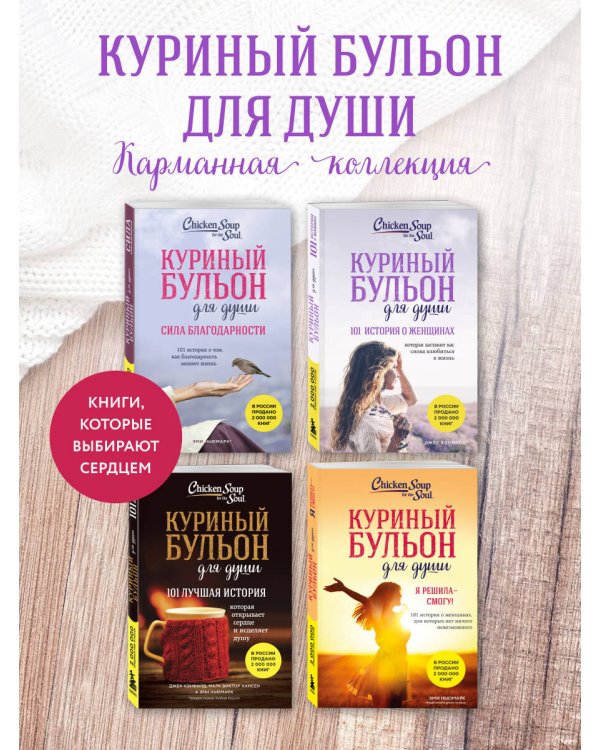 Куриный бульон для души. 101 история о женщинах (лучшая цена)