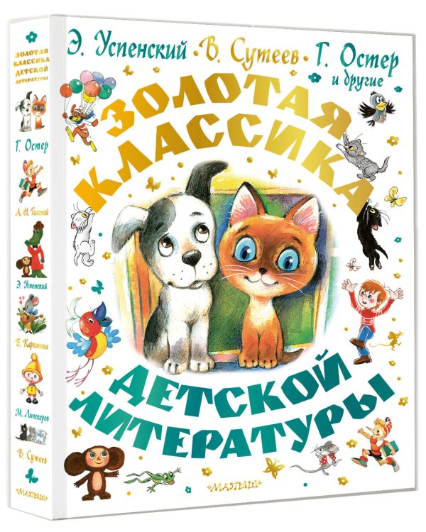 Золотая классика детской литературы