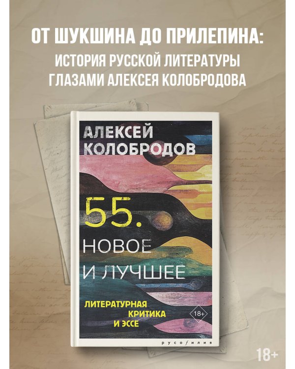 55. Новое и лучшее