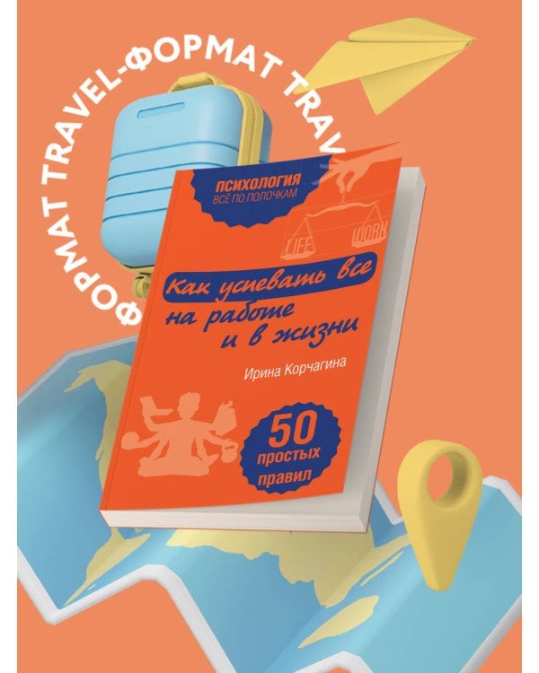 Как успевать все на работе и в жизни. 50 простых правил