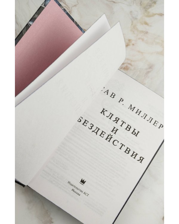 Клятвы и бездействия. Специальное издание