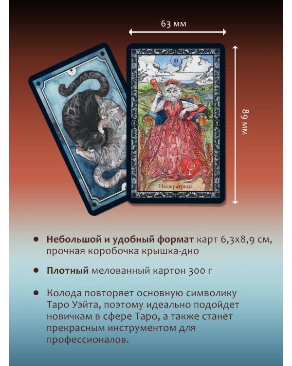 Мини Таро пушистых котиков. Уютная магия точных предсказаний