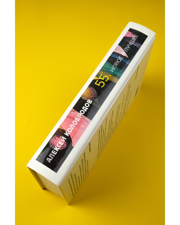 55. Новое и лучшее