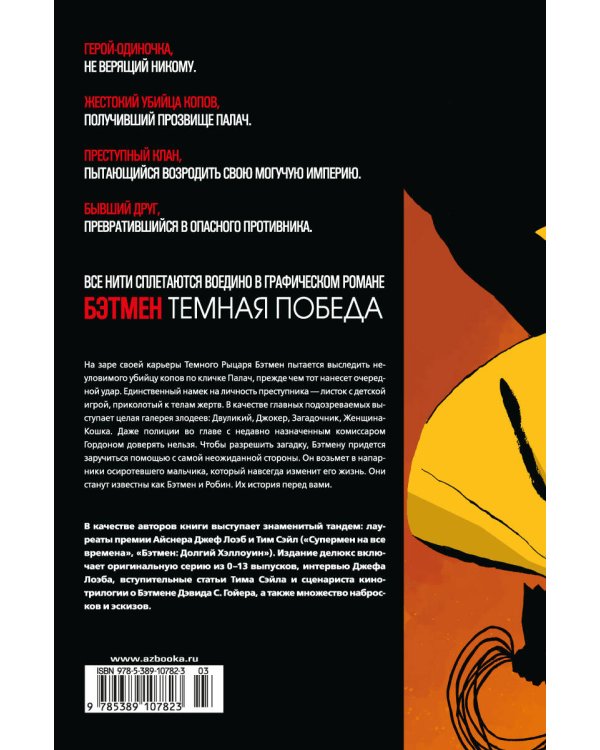 Бэтмен: Темная победа