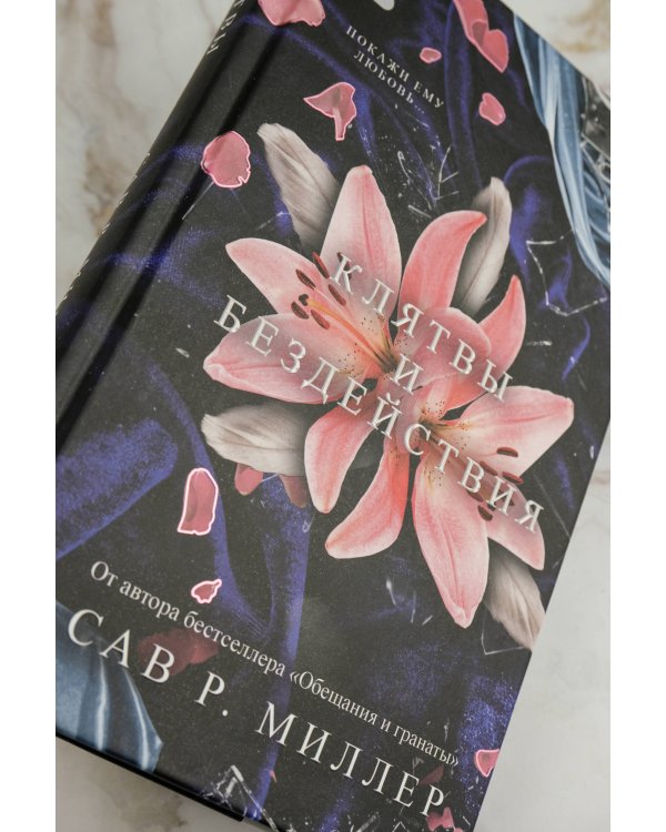 Клятвы и бездействия. Специальное издание