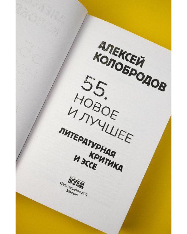 55. Новое и лучшее