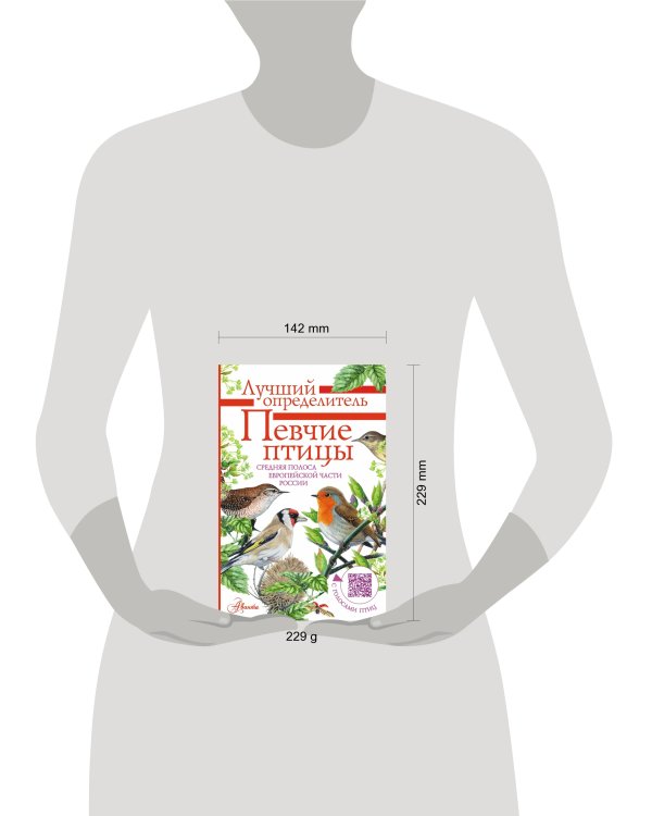Певчие птицы. Средняя полоса европейской части России. Определитель с голосами птиц