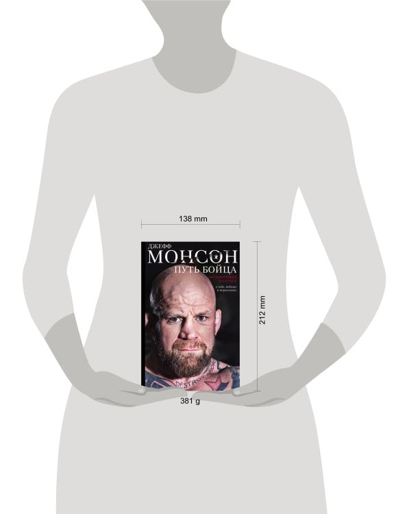 Путь бойца. Автобиография без купюр. О себе, победах и поражениях