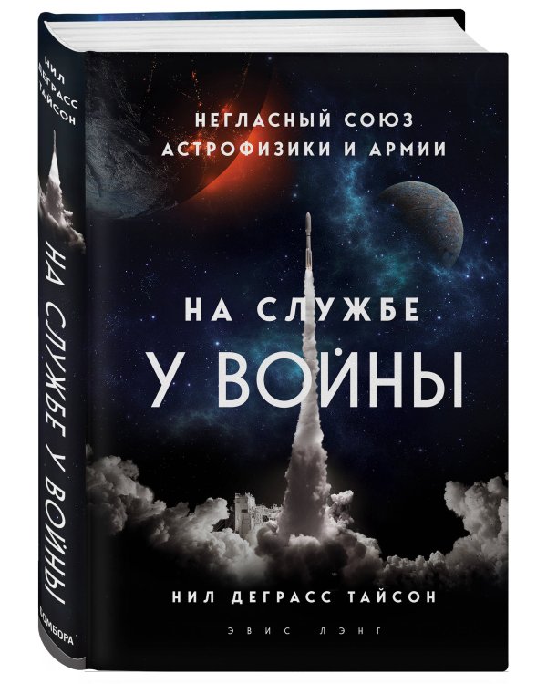 На службе у войны: негласный союз астрофизики и армии