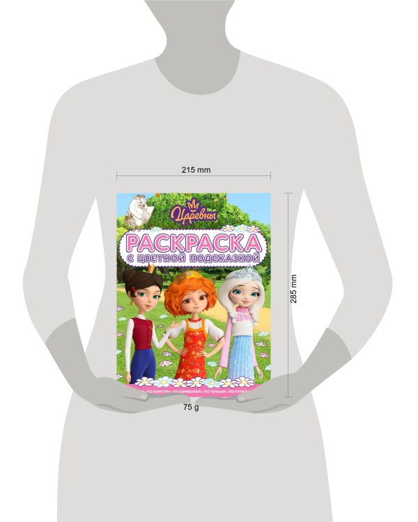 Царевны. N РЦП 2503. Раскраска с цветной подсказкой