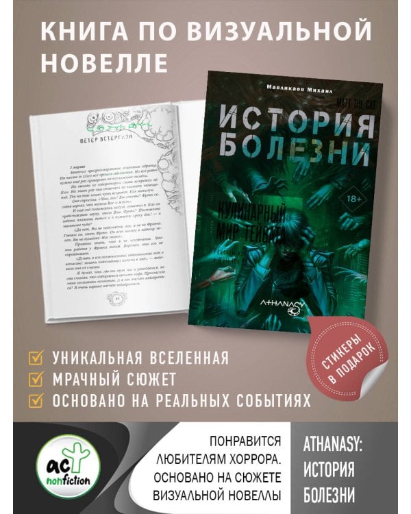 Athanasy: История болезни