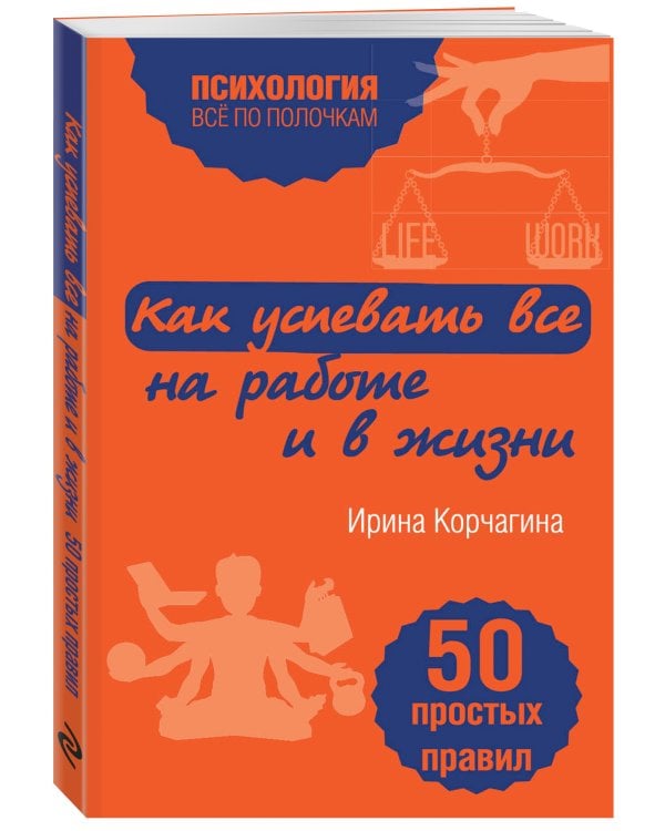 Как успевать все на работе и в жизни. 50 простых правил