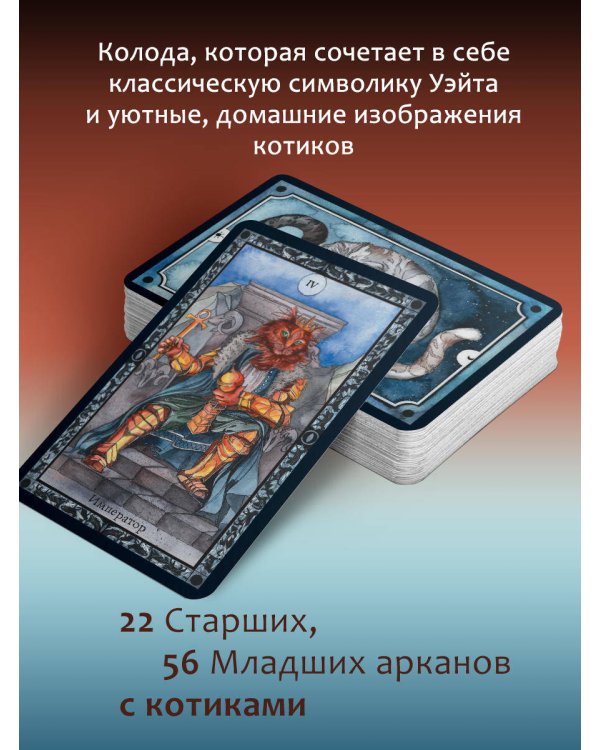 Мини Таро пушистых котиков. Уютная магия точных предсказаний