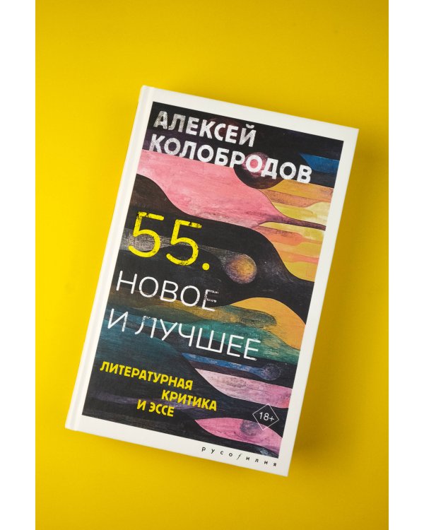 55. Новое и лучшее