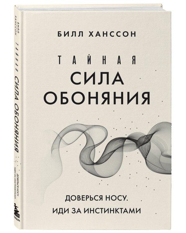Тайная сила обоняния. Доверься носу. Иди за инстинктами