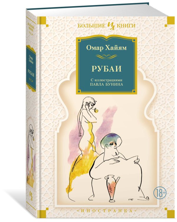Рубаи (с илл. П. Бунина)