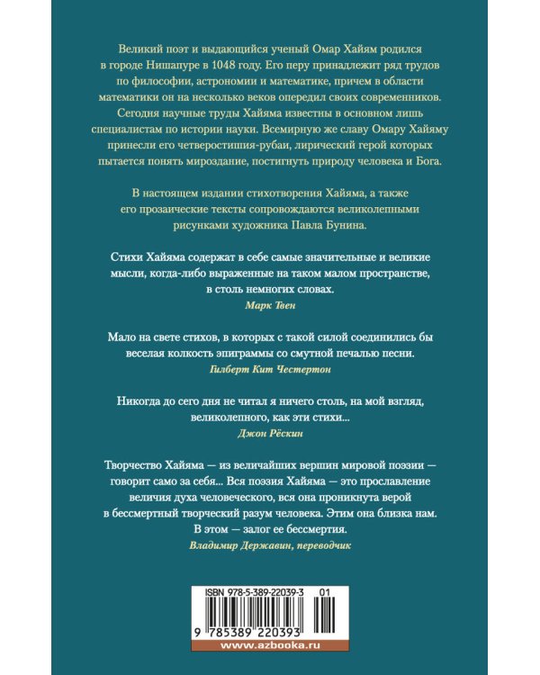 Рубаи (с илл. П. Бунина)