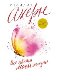 Все цвета моей жизни