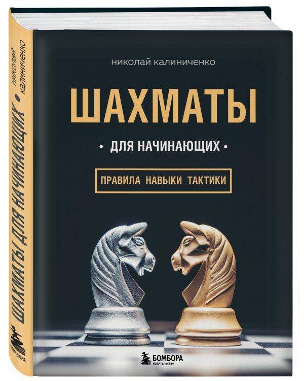 Шахматы для начинающих: правила, навыки, тактики