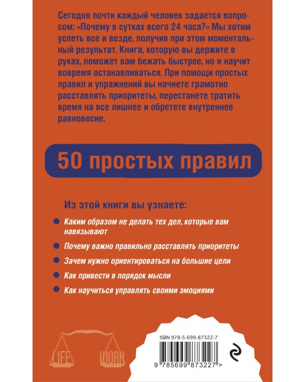 Как успевать все на работе и в жизни. 50 простых правил