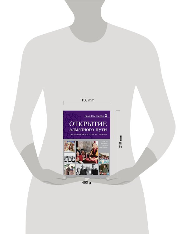 Открытие Алмазного пути. Тибетский буддизм встречается с Западом