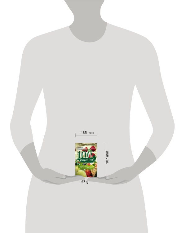 100 рецептов при гипетронии. Вусно, полезно, душевно, целебно