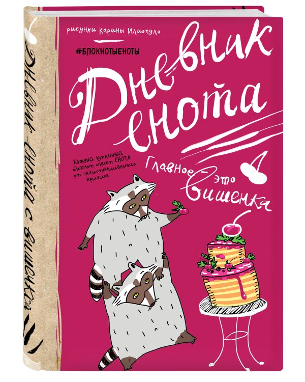 Дневник енота с вишенкой (твердый переплет)