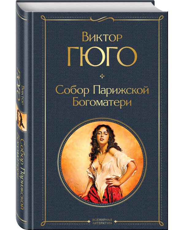 Собор Парижской Богоматери