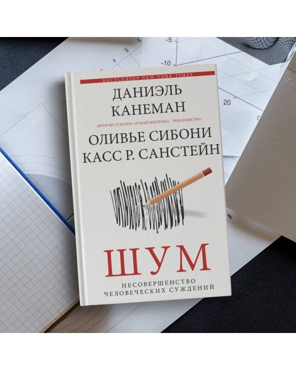 Шум. Несовершенство человеческих суждений