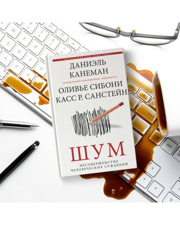 Шум. Несовершенство человеческих суждений