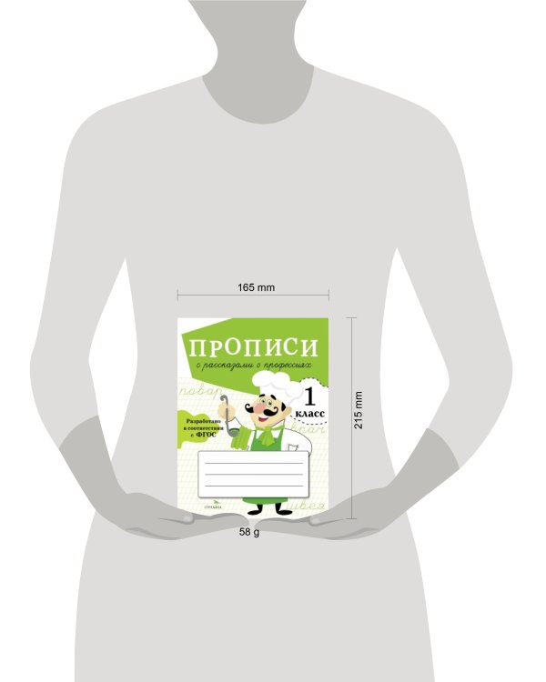 ПРОПИСИ ДЛЯ 1 КЛ. Прописи с рассказами о профессиях