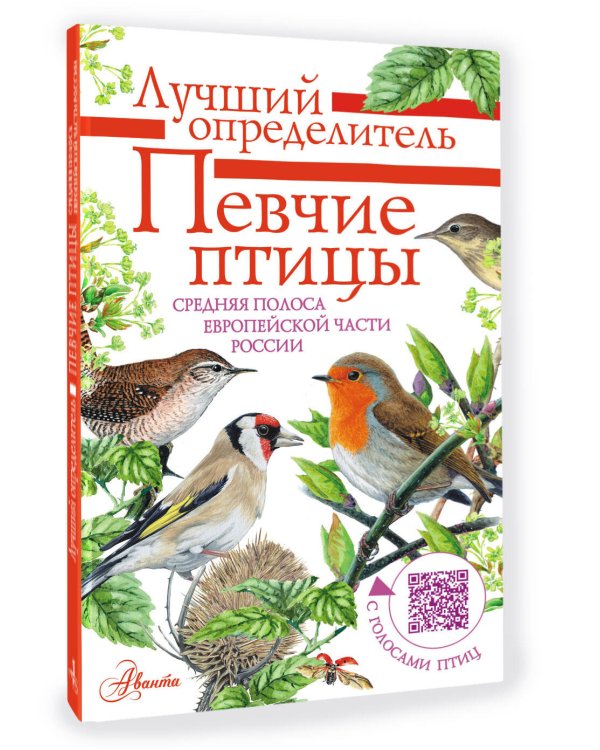 Певчие птицы. Средняя полоса европейской части России. Определитель с голосами птиц