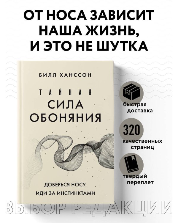 Тайная сила обоняния. Доверься носу. Иди за инстинктами