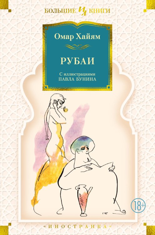 Рубаи (с илл. П. Бунина)