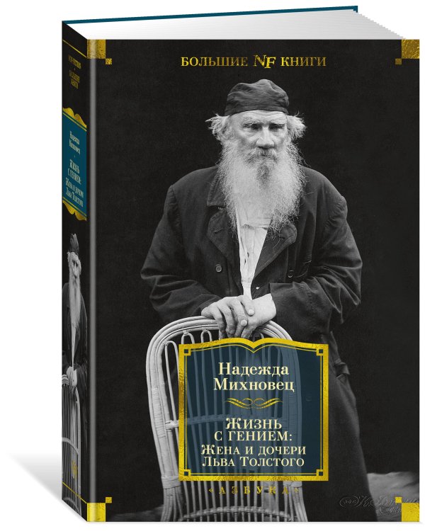 Жизнь с гением: Жена и дочери Льва Толстого