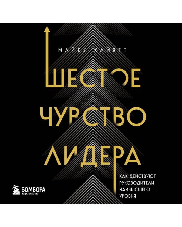 Шестое чувство лидера. Как действуют руководители наивысшего уровня