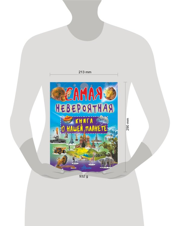 Невероятная книга о нашей планете