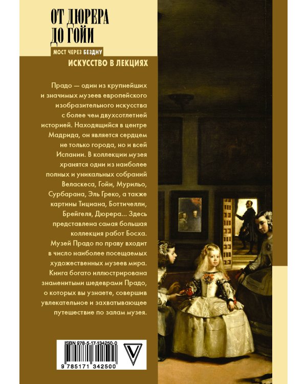 От Дюрера до Гойи: 100 шедевров Прадо