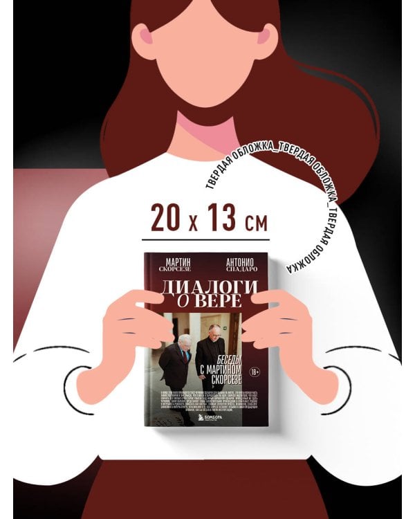 Диалоги о вере. Беседы с Мартином Скорсезе