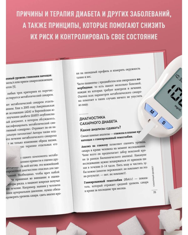 Сахар, вес, давление, холестерин. Практическое руководство от эндокринолога.