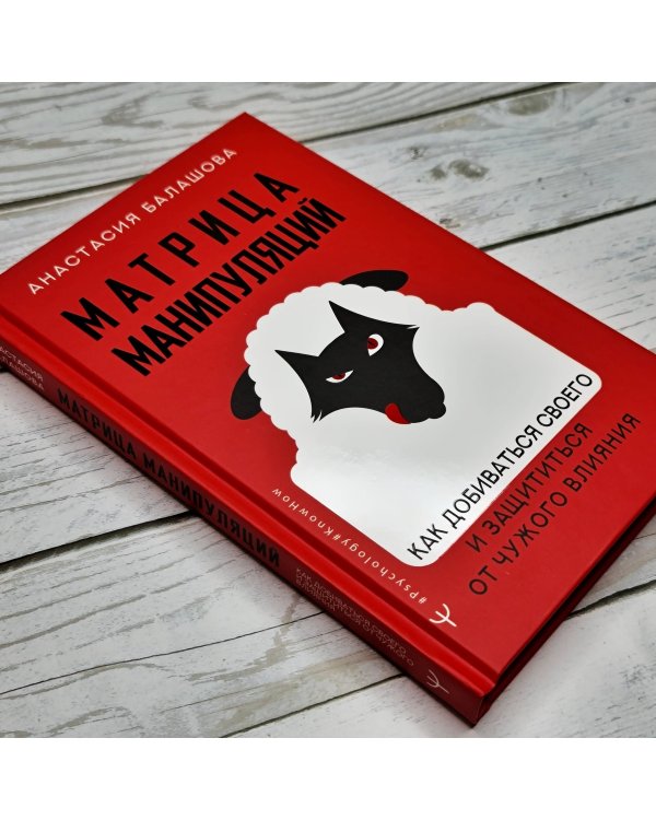 Матрица манипуляций. Как добиваться своего и защититься от чужого влияния