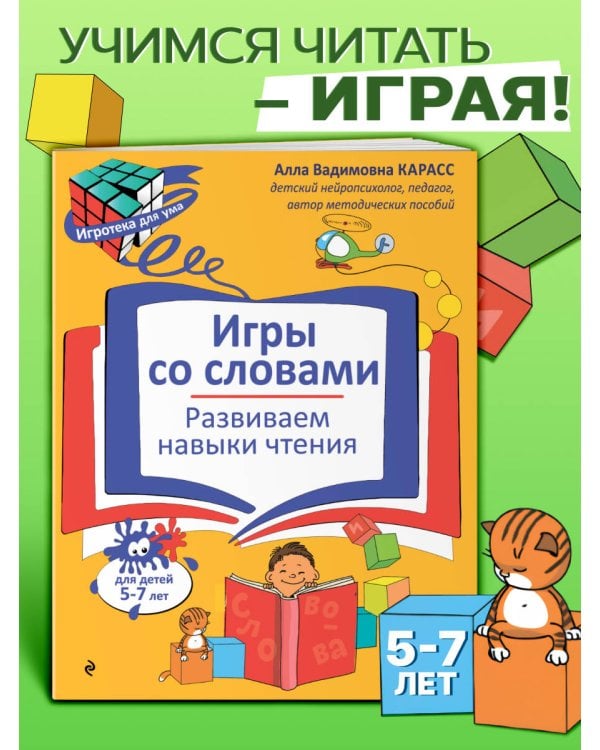 Игры со словами. Развиваем навыки чтения