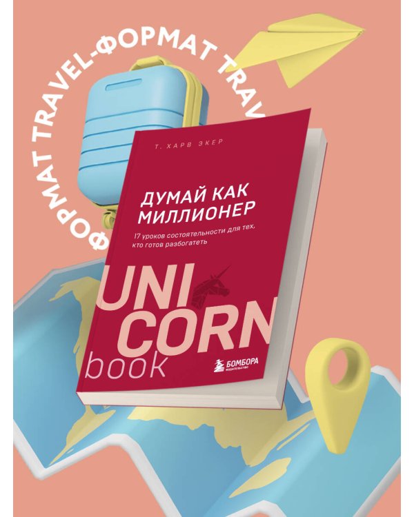 Думай как миллионер. 17 уроков состоятельности для тех, кто готов разбогатеть