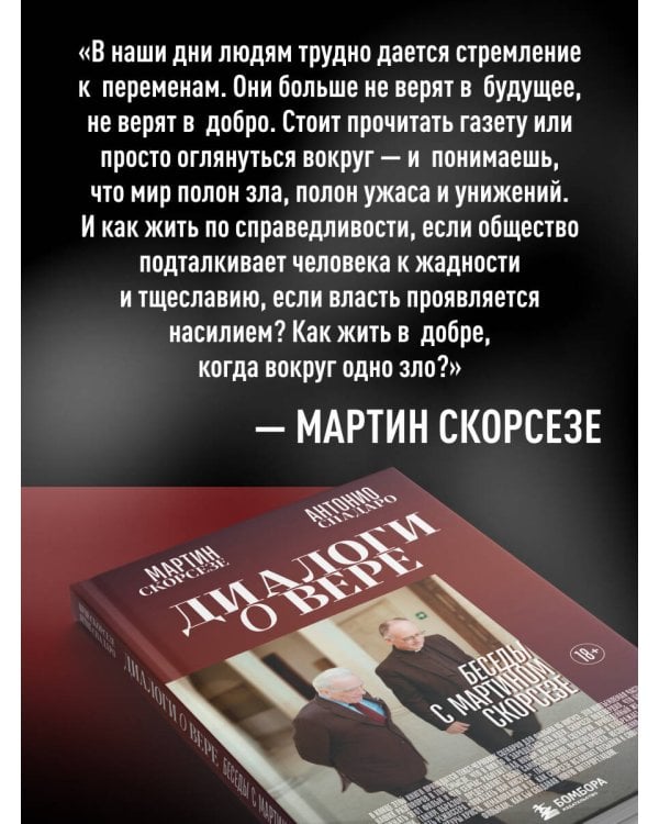 Диалоги о вере. Беседы с Мартином Скорсезе