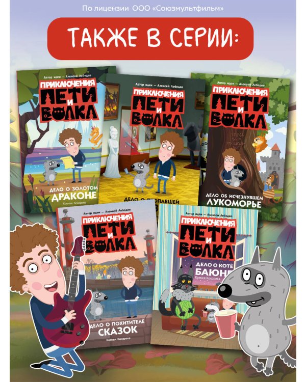 Приключения Пети и Волка. Дело о Золотом Драконе