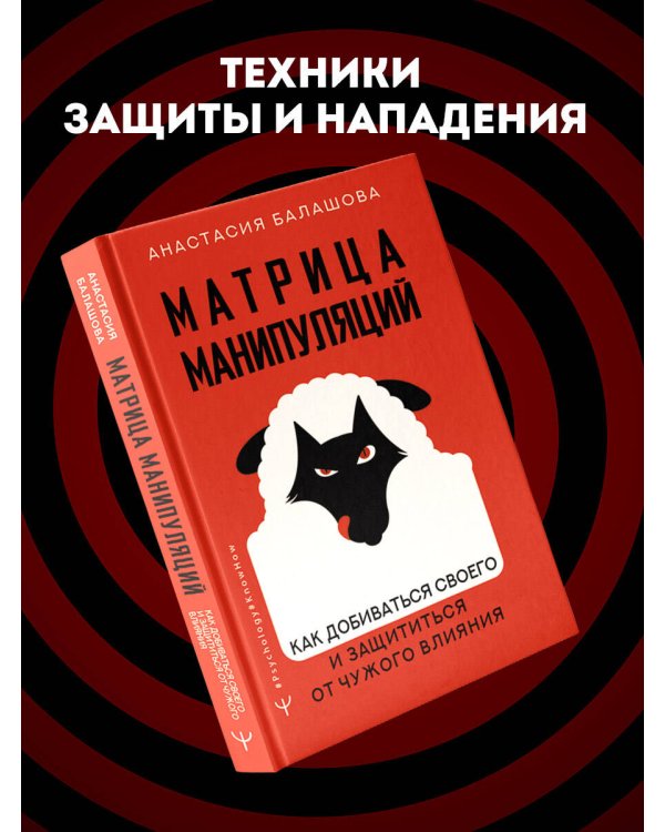 Матрица манипуляций. Как добиваться своего и защититься от чужого влияния